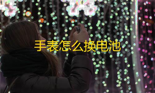 绝地求生透视科技加速器手表怎么换电池